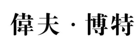 偉夫博特西裝加盟
