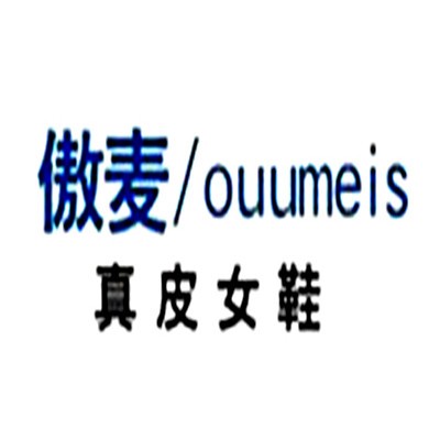 傲麥女鞋加盟