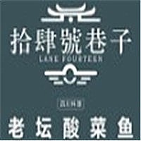 拾肆號巷子老壇酸菜魚加盟