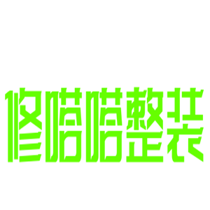 修嗒嗒整裝加盟