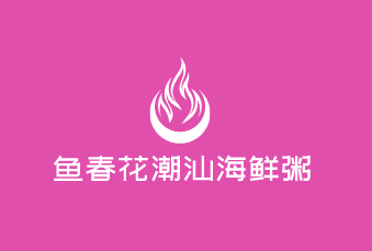 魚春花潮汕海鮮粥加盟