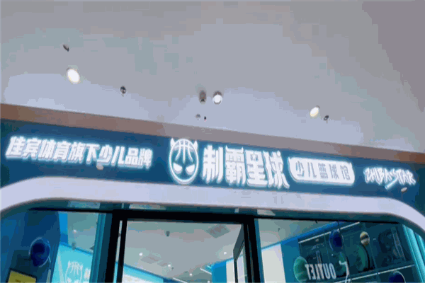 制霸星球少兒籃球館加盟
