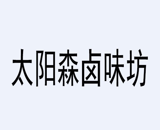 太陽森鹵味坊加盟