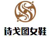 詩(shī)戈圖女鞋加盟
