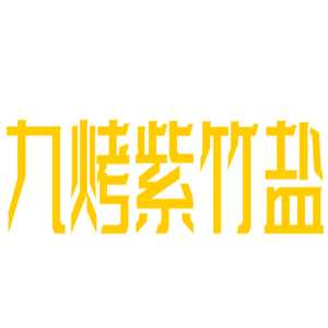 九烤紫竹鹽加盟