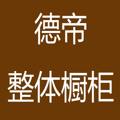 德帝整體櫥柜加盟