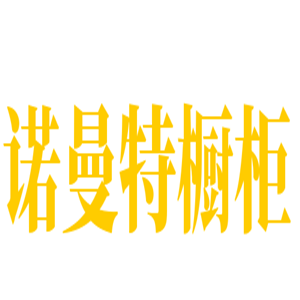 諾曼特櫥柜加盟