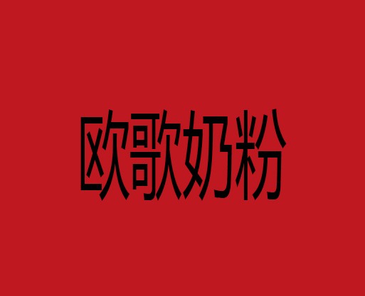 歐歌奶粉加盟