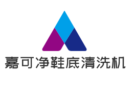 嘉可凈鞋底清洗機加盟