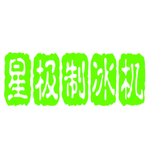 星極制冰機(jī)加盟