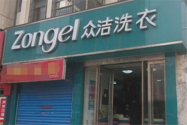 眾潔干洗加盟