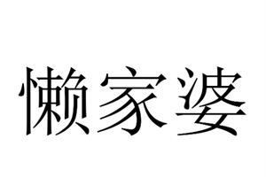 懶家婆全屋整裝加盟