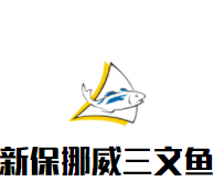 新保挪威三文魚館加盟
