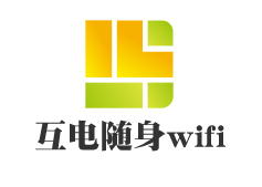 互電隨身wifi加盟
