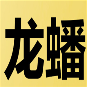 龍?bào)礄C(jī)油加盟