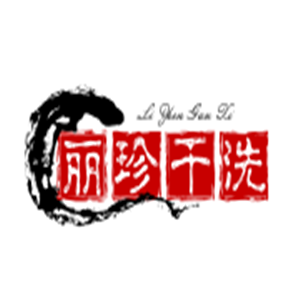 麗珍干洗加盟