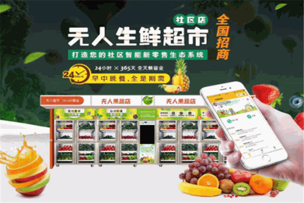 UE生鮮智能果蔬柜加盟