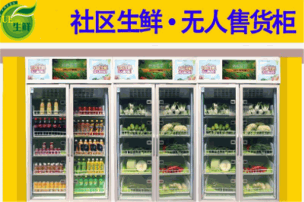 UE生鮮智能果蔬柜加盟