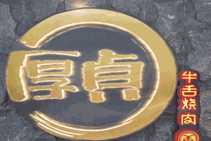 厚貞牛舌燒肉加盟