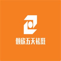 傾欣五天祛斑加盟