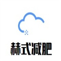 赫式減肥加盟