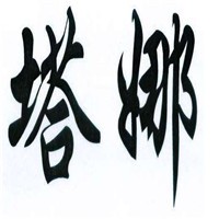 塔娜美容美發(fā)養(yǎng)生館加盟