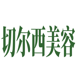 切爾西美容加盟