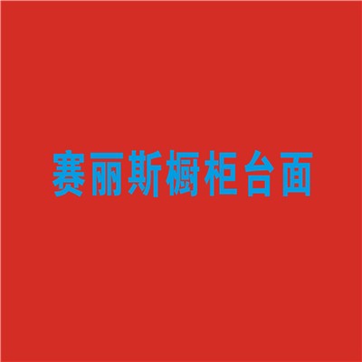 賽麗斯櫥柜臺(tái)面加盟