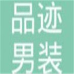 品跡男裝加盟