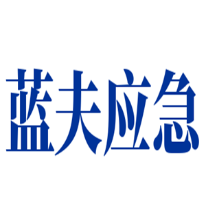 藍(lán)夫應(yīng)急加盟
