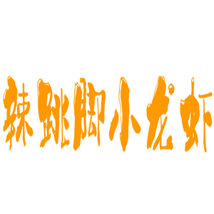 辣跳腳小龍蝦加盟