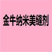 金牛納米美縫劑加盟