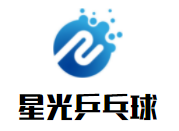 星光乒乓球培訓俱樂部加盟