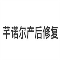 芊諾爾產(chǎn)后修復(fù)加盟
