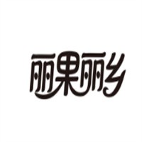 麗果麗鄉(xiāng)加盟