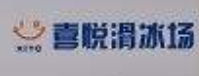 喜悅真冰滑冰場加盟