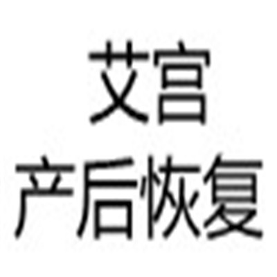 艾宮產(chǎn)后恢復(fù)加盟