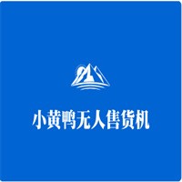 小黃鴨無人售貨機加盟