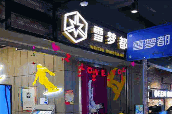 雪夢(mèng)都室內(nèi)滑雪加盟