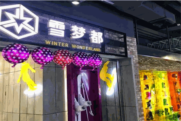 雪夢(mèng)都室內(nèi)滑雪加盟