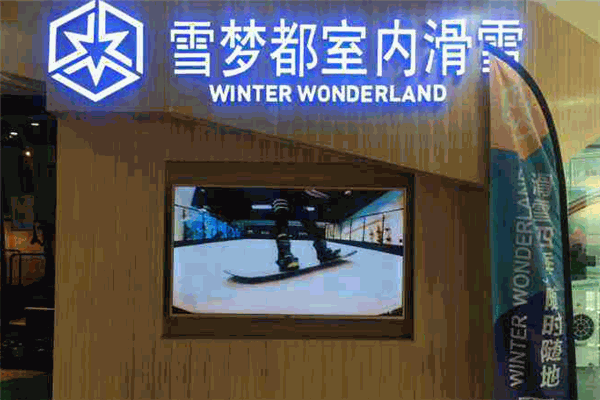 雪夢(mèng)都室內(nèi)滑雪加盟