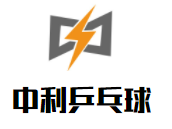 中利乒乓球俱樂部加盟