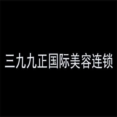 三九九正國(guó)際美容連鎖加盟