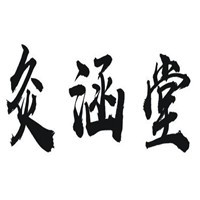灸涵堂加盟