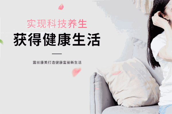露絲康美科技養(yǎng)生館加盟