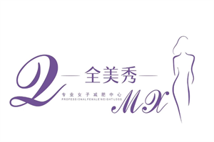 全美秀美容美體中心加盟