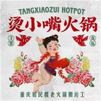 燙小嘴火鍋加盟