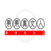 果果真女人減肥美容加盟