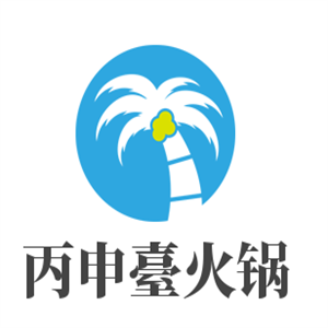 丙申臺火鍋加盟