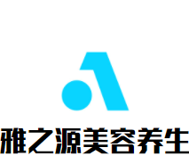 雅之源美容養(yǎng)生加盟